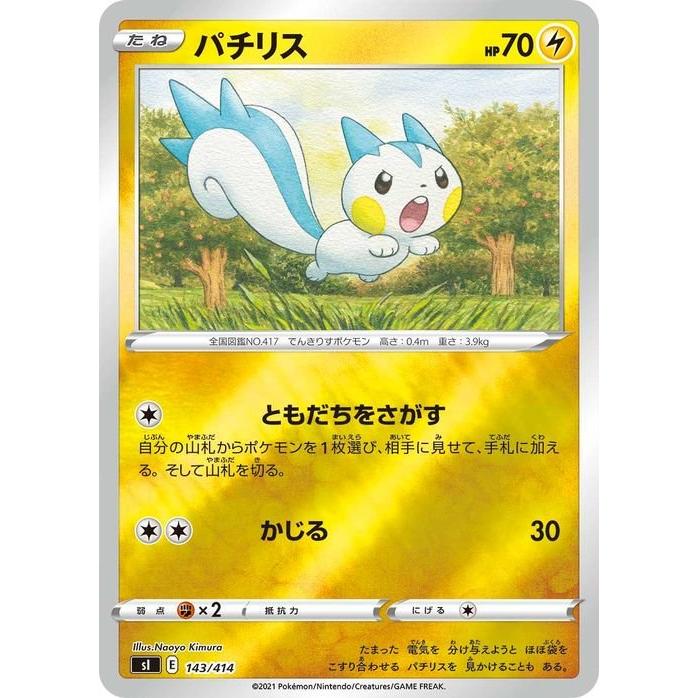 Pokemon（ポケモン） ポケモンカード sI パチリス ミラー仕様 143