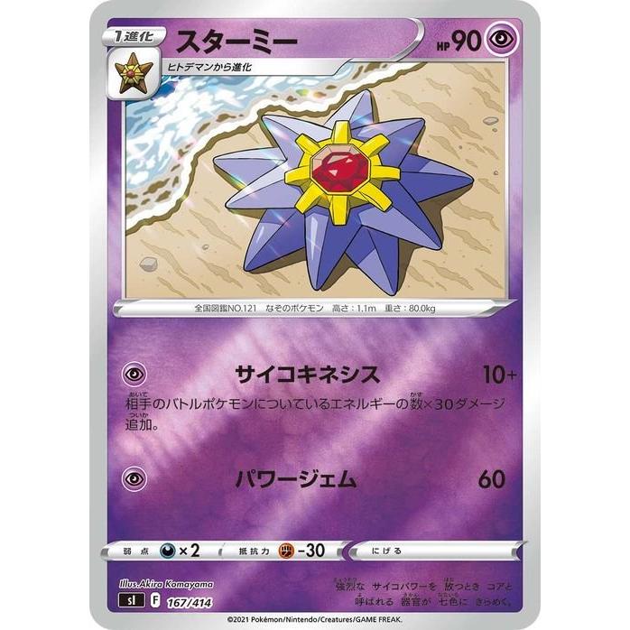 Pokemon（ポケモン） ポケモンカード sI スターミー ミラー仕様 167