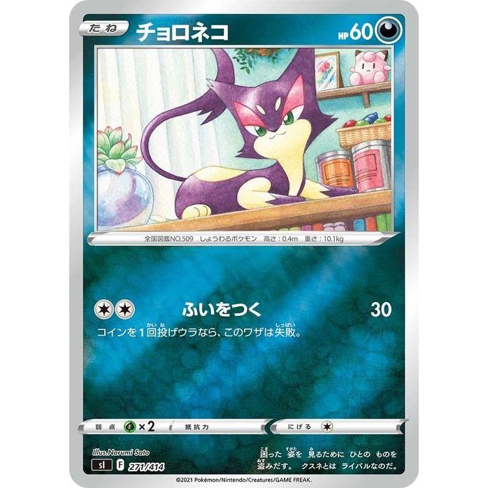 Pokemon（ポケモン） ポケモンカード sI チョロネコ ミラー仕様 271