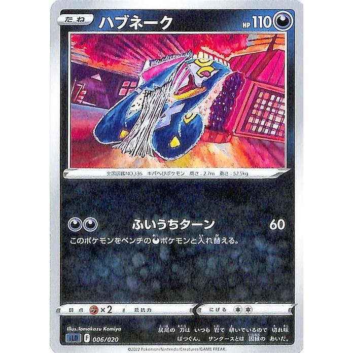Pokemon ポケモンカード sLD ハブネーク 006 スターターセット Pokemon ポケモンカード sLD ハブネーク 006 スターターセット