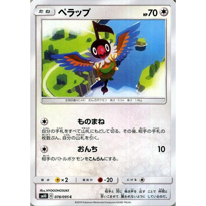 ポケモンカードゲーム Sm10 ダブルブレイズ ペラップ C ポケカ 拡張パック 無 たねポケモン Pmsm10 078 C トレードラボジャパン 通販 Yahoo ショッピング