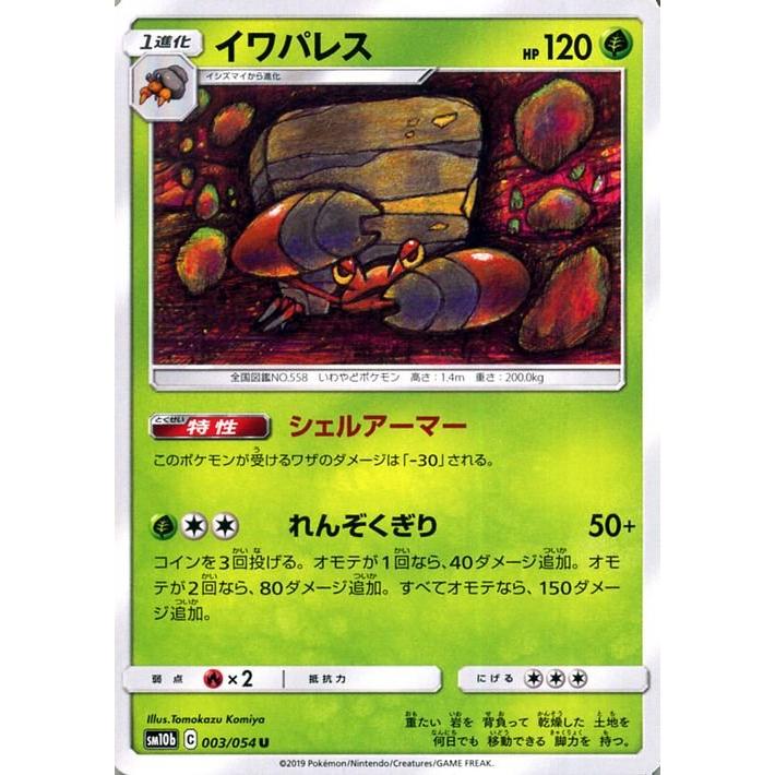 ポケモンカードゲーム SM10b スカイレジェンド イワパレス U ポケカ 強化拡張パック 草 1進化｜trade-lab-japan