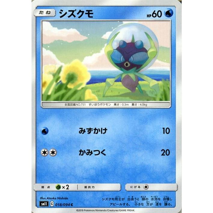 ポケモンカードゲーム Sm11 ミラクルツイン シズクモ C ポケカ 拡張パック 水 たねポケモン Pmsm11 018 C トレードラボジャパン 通販 Yahoo ショッピング