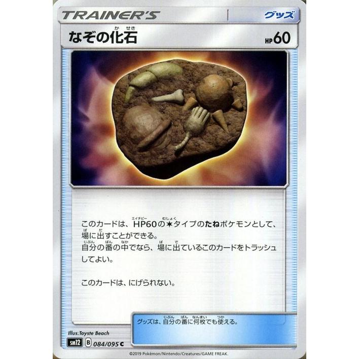 Pokemon ポケモンカードゲーム SM12 オルタージェネシス なぞの化石 C