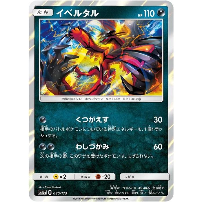 ミュウ　イベルタル　SM12a TAG TEAM GXタッグオールスターズ Pokemon（ポケモン） ポケモンカードゲーム SM12a ハイクラスパック GX