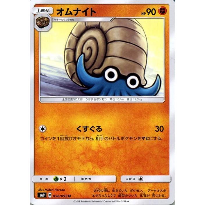ポケモンカードゲーム Sm9 拡張パック タッグボルト オムナイト U ポケカ 闘 1進化 Pmsm9 056 U トレードラボジャパン 通販 Yahoo ショッピング