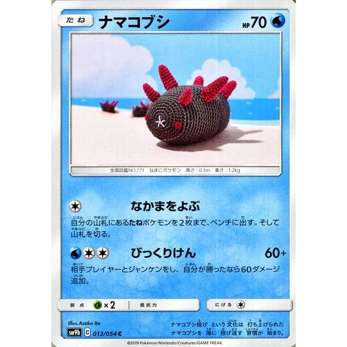 ポケモンカードゲーム SM9b フルメタルウォール ナマコブシ C ポケカ 強化拡張パック 水 たねポケモン｜trade-lab-japan