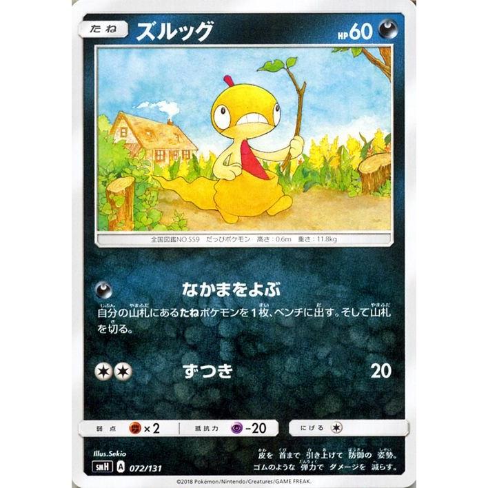 ポケモンカードゲーム SMH GXスタートデッキ ズルッグ ポケカ 悪 たねポケモン｜trade-lab-japan