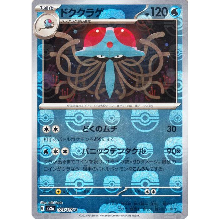 PSA10 ドククラゲ マスターボール[SV2a 073/165](151) PSA10 ポケカ151