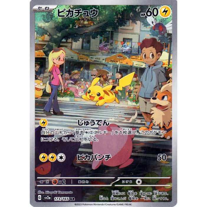 ポケモンカード151 sv2a 強化拡張パック ピカチュウ AR (173/165