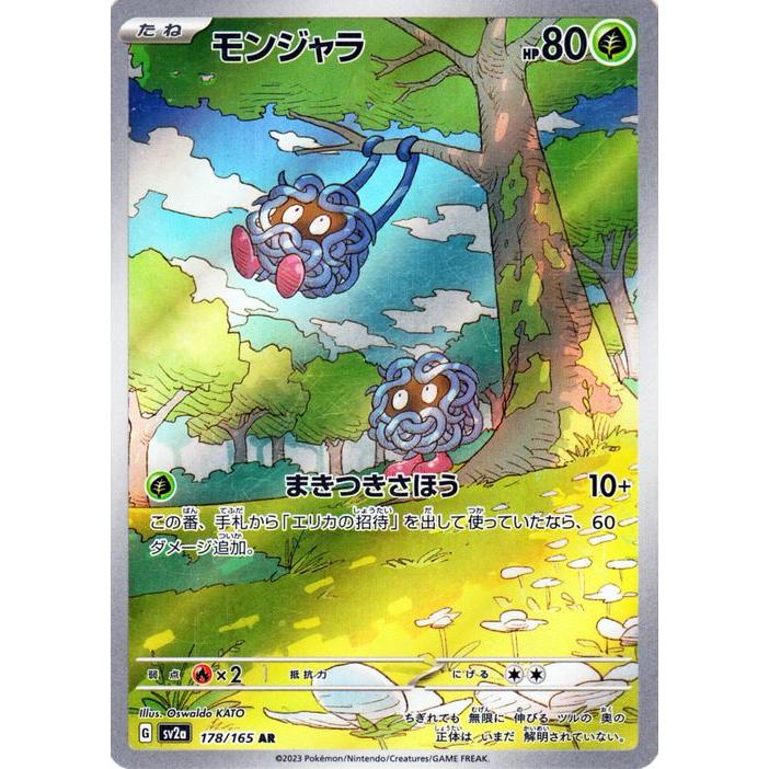 ポケモンカード151 モンジャラ AR 178/165 10枚セット ポケモンカードゲーム ポケモンカード151 sv2a 強化拡張パック