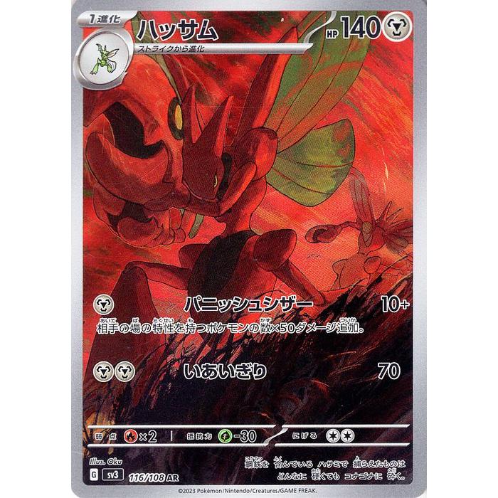 ハッサム AR SV3 黒炎の支配者 116/108　23枚セット ポケモンカードゲーム ポケモンカード sv3 拡張パック 黒炎の支配者