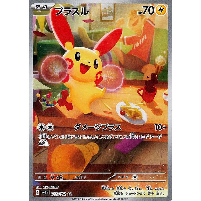 プラスル AR[SV3a 065/062](強化拡張パック「レイジングサーフ」) ポケモンカードゲーム ポケモンカード sv3a 強化拡張パック レイジング
