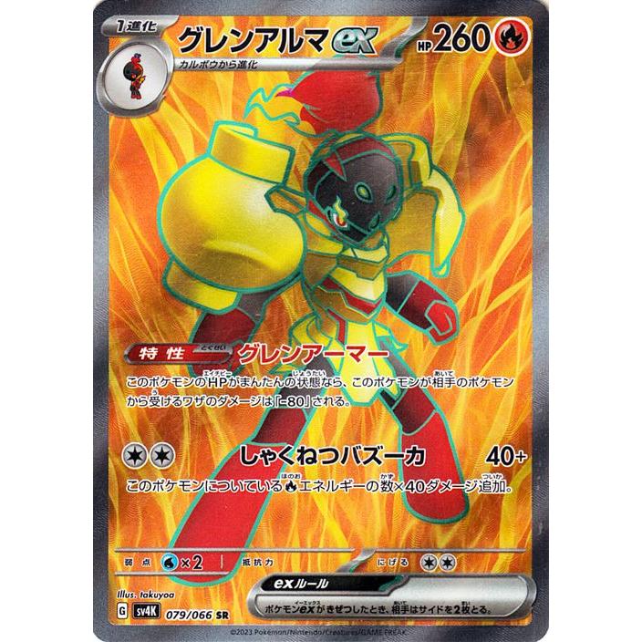 グレンアルマex SR SV4K 古代の咆哮 079/066 ポケモンカードゲーム ポケモンカード sv4K 拡張パック 古代の咆哮