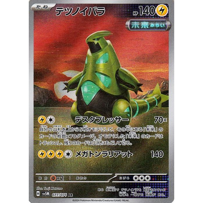 テツノイバラ AR SV5M サイバージャッジ 077/071 ポケモンカードゲーム ポケモンカード sv5M 拡張パック サイバー