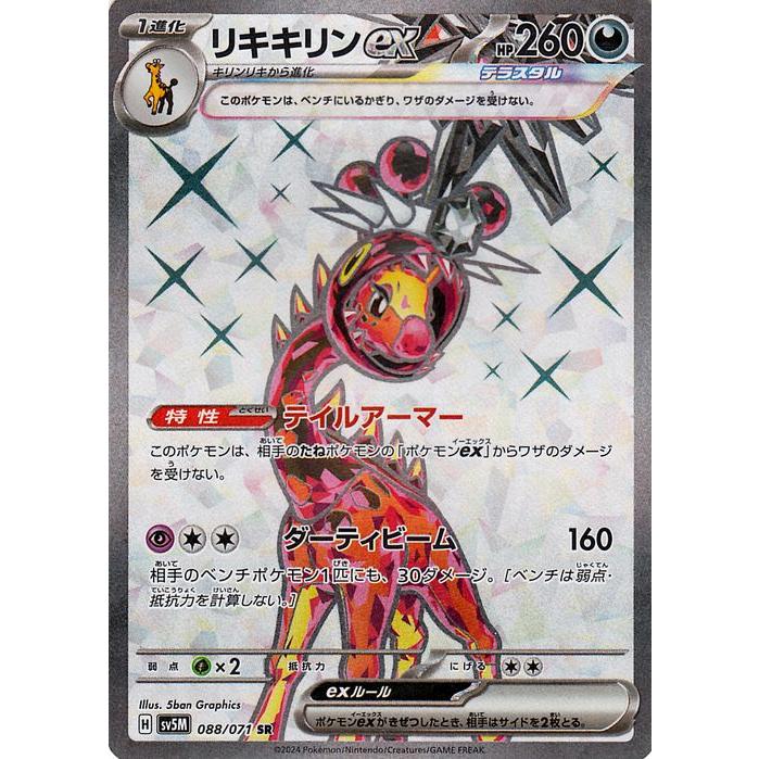 リキキリンex SR SV5M サイバージャッジ 088/071 ポケモンカードゲーム ポケモンカード sv5M 拡張パック サイバー