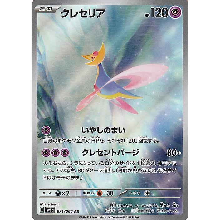 ポケモンカード sv6a 強化拡張パック ナイトワンダラー クレセリア AR 