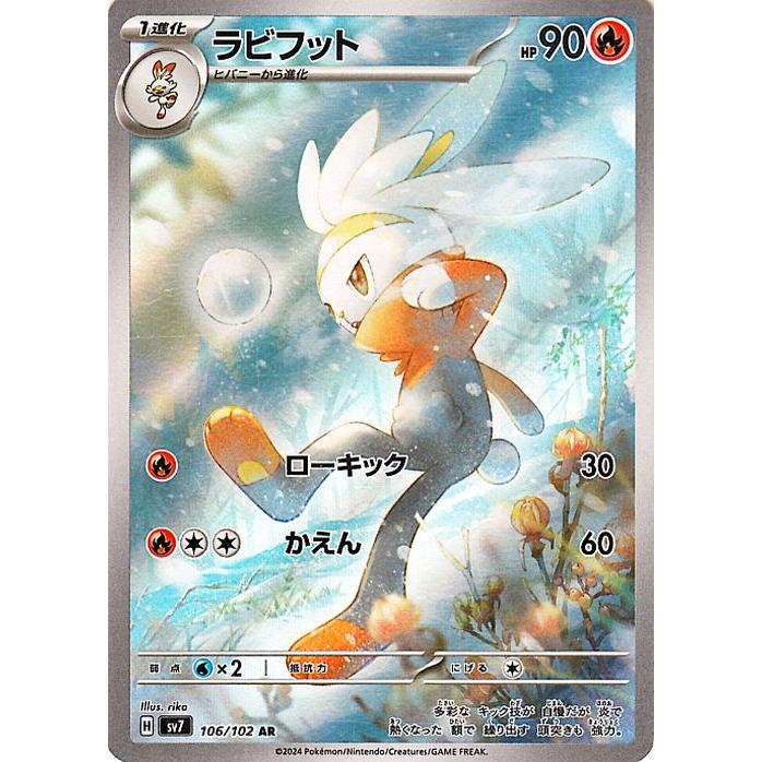 【PSA10】ラビフット AR ステラミラクル 106/102 ポケモンカードゲーム ポケモンカード sv7 拡張パック ステラミラクル