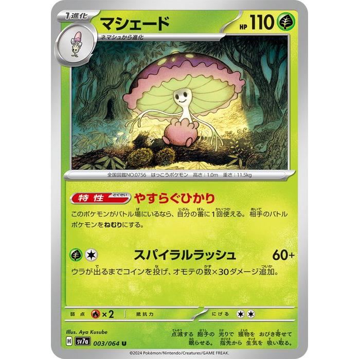 マシェード U SV7a 楽園ドラゴーナ 003/064 ポケモンカードゲーム ポケモンカード sv7a 強化拡張パック 楽園