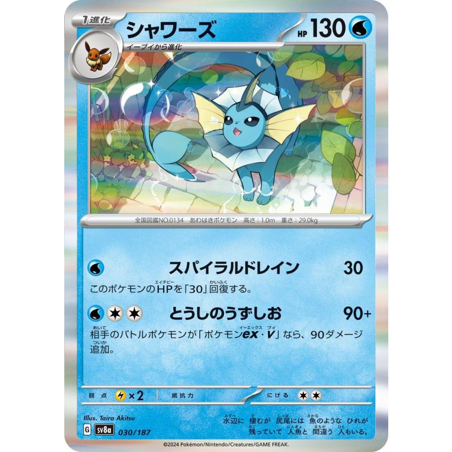 シャワーズ SV8a テラスタルフェスex 030/187 ポケモンカードゲーム ポケモンカード sv8a ハイクラスパック テラス