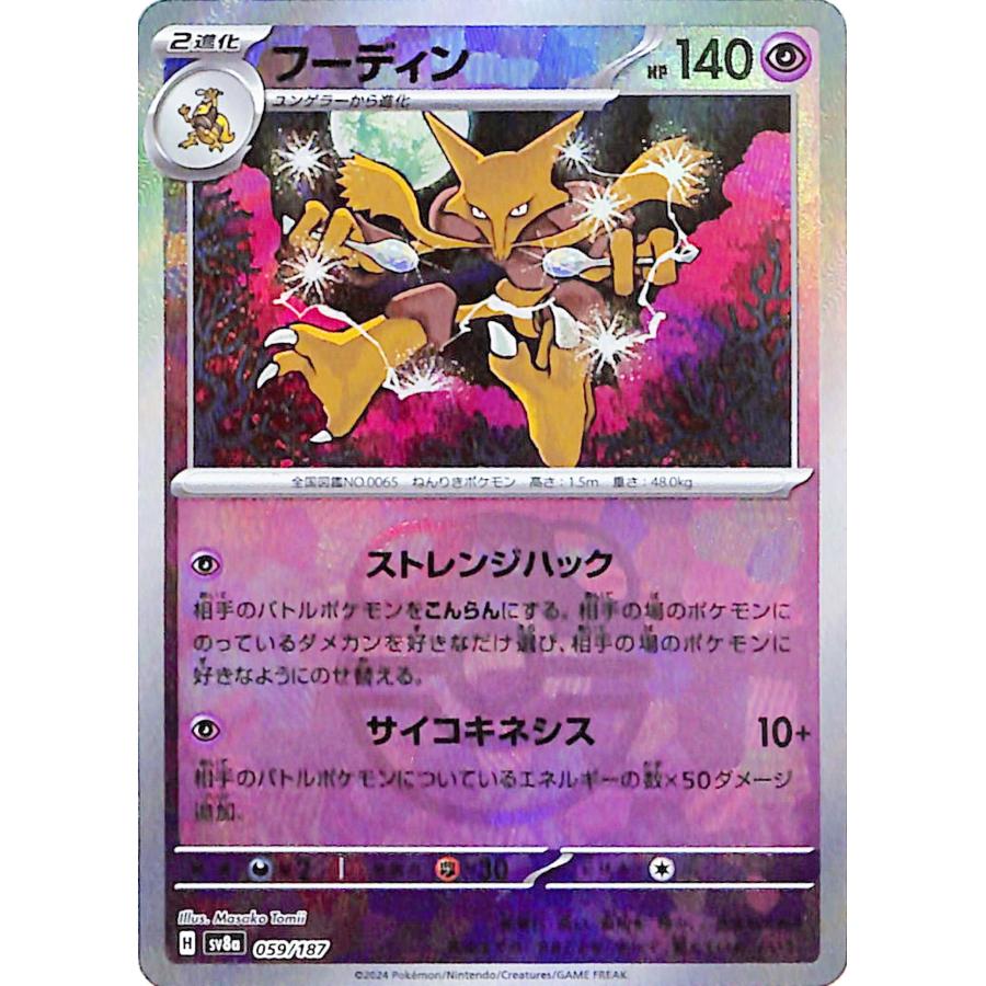 ポケモンカードゲーム ポケモンカード sv8a ハイクラスパック テラスタルフェスex フーディン ミラー仕様（マスターボール） (059/187)  ポケカ 超 2進化 : トレードラボジャパン - 通販 - Yahoo!ショッピング