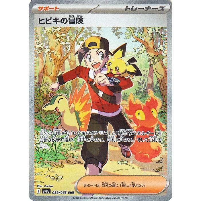 ポケモンカードゲーム ヒビキの冒険089/063 SAR sv9a熱風のアリーナ ポケモンカードゲーム ポケモンカード sv9a 強化拡張パック 熱風の