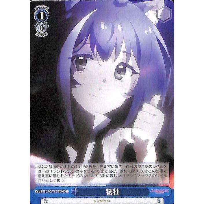 ヴァイスシュヴァルツ プリコネ　ひとつの真実　ユニ　SP プレイ用 ヴァイスシュヴァルツ アニメ プリンセスコネクト！Re:Dive 犠牲 C PRD