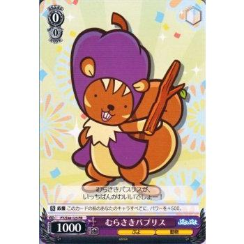 ヴァイスシュヴァルツ ぷよぷよ / むらさきパプリス PR : トレードラボ