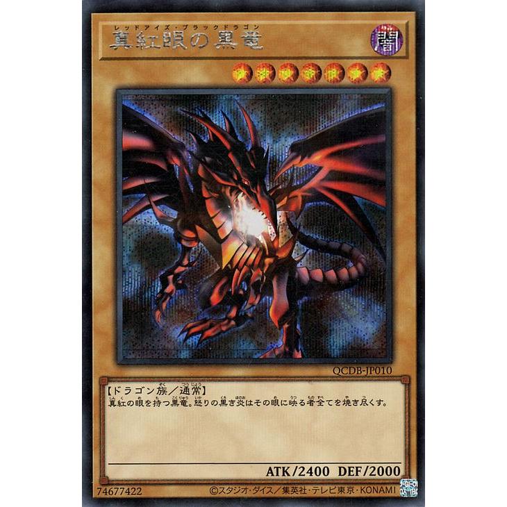 遊戯王カード 真紅眼の黒竜(シークレットレア) QUARTER CENTURY DUELIST BOX（QCDB） 通常モンスター 闇属性 ドラゴン族 シークレット レア