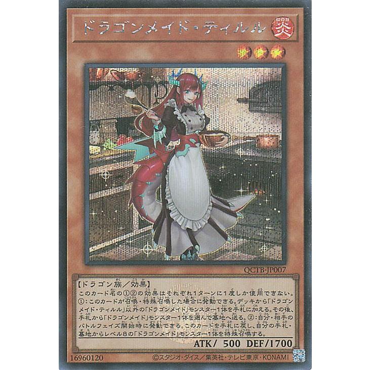 遊戯王 ドラゴンメイド シークレット クォーターセンチュリー