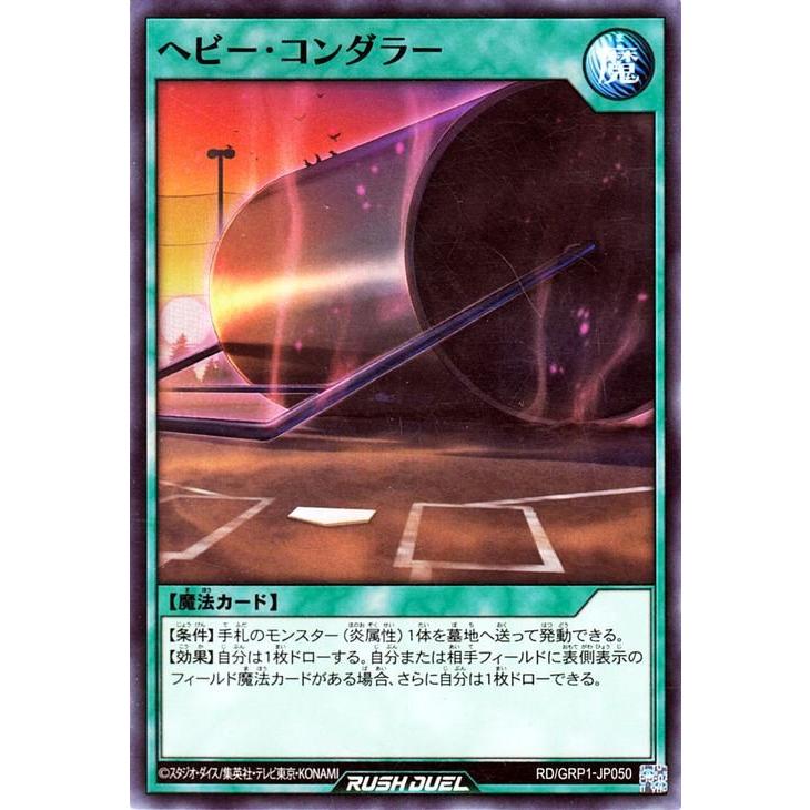 遊戯王ラッシュデュエル 遊戯王 ラッシュデュエル ヘビー・コンダラー