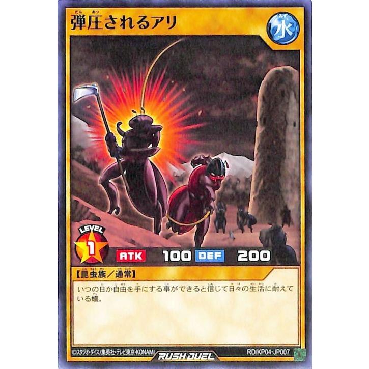 遊戯王ラッシュデュエル 遊戯王カード 弾圧されるアリ ノーマル 宿命の