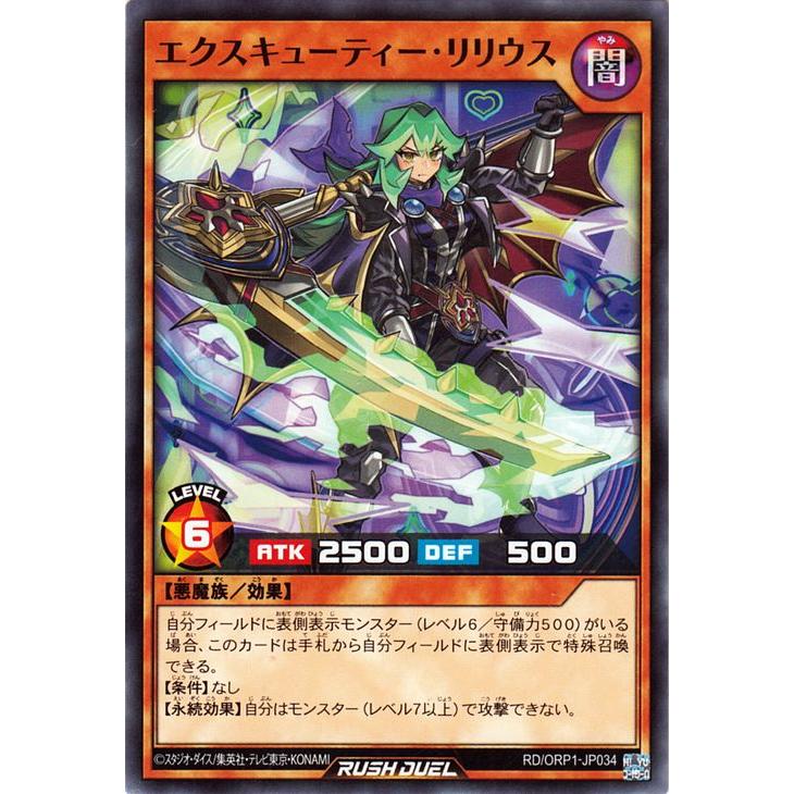 遊戯王ラッシュデュエル エクスキューティー・リリウス(ノーマル