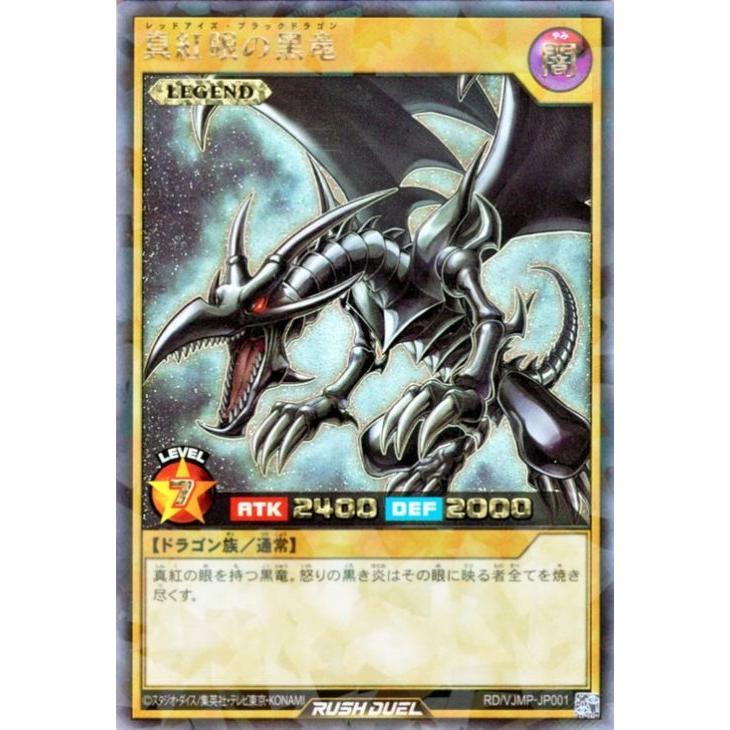 遊戯王 真紅眼の黒竜 ラッシュレア ビクトリーパック伝説の真紅眼の黒竜 RD/VJMP 遊戯王カード レッドアイズ・ブラックドラゴン｜trade-lab-japan