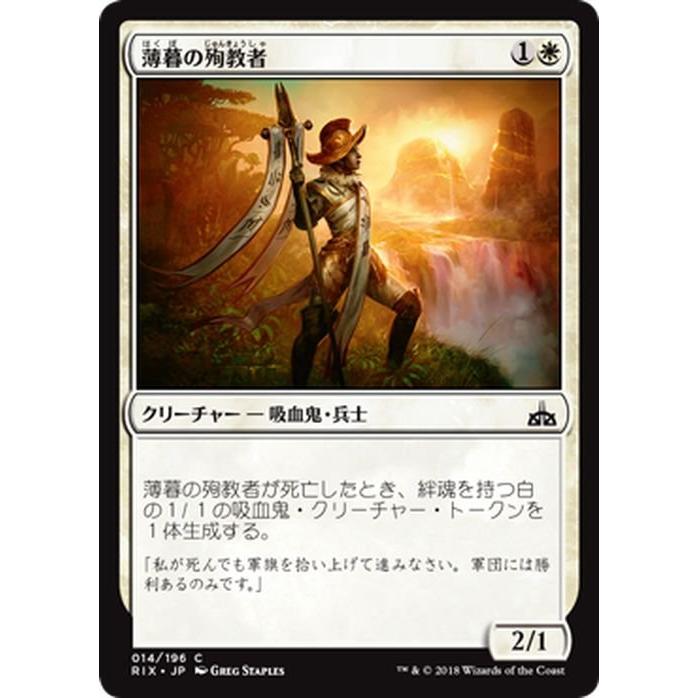 Magic: The Gathering MTG マジック：ザ・ギャザリング 薄暮の殉教者 