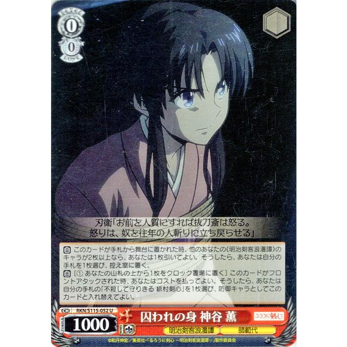 ヴァイスシュヴァルツ るろうに剣心 -明治剣客浪漫譚- 囚われの身 神谷 