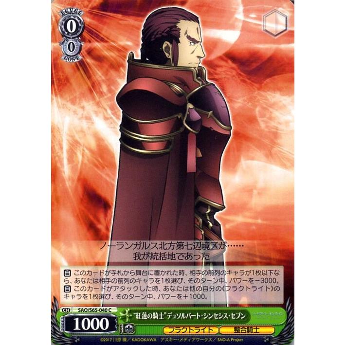 ヴァイスシュヴァルツ 紅蓮の騎士 デュソルバート シンセシス セブン ソードアート オンライン アリシゼーション Sao S65 040 Saos65 040 C トレードラボジャパン 通販 Yahoo ショッピング