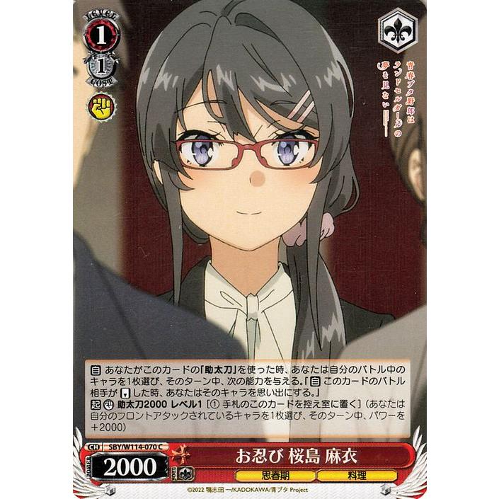 ヴァイスシュヴァルツ 『青春ブタ野郎』シリーズ お忍び 桜島 麻衣(C