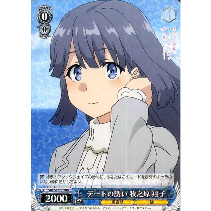 ヴァイスシュヴァルツ 青春ブタ野郎はゆめみる少女の夢を見ない デート 