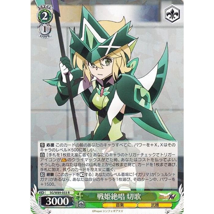 ヴァイスシュヴァルツ 戦姫絶唱シンフォギアXV 戦姫絶唱 切歌 R SG/W89-033 エクシヴ キャラクター 音楽 武器 緑 | ヴァイスシュヴァルツ