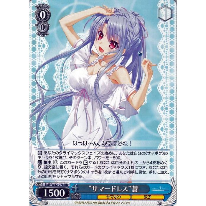ヴァイスシュヴァルツ Summer Pockets REFLECTION BLUE “サマードレス