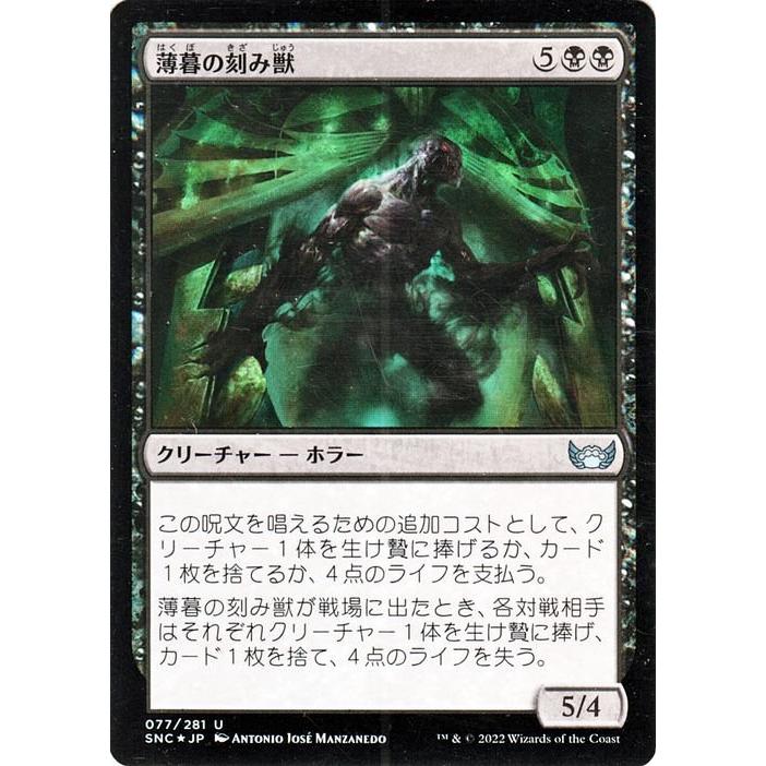 MTG マジック：ザ・ギャザリング 薄暮の刻み獣 Foil フォイル セットブースター開封 ニューカペナの街角 SNC-077 日本語版 黒｜trade-lab-japan