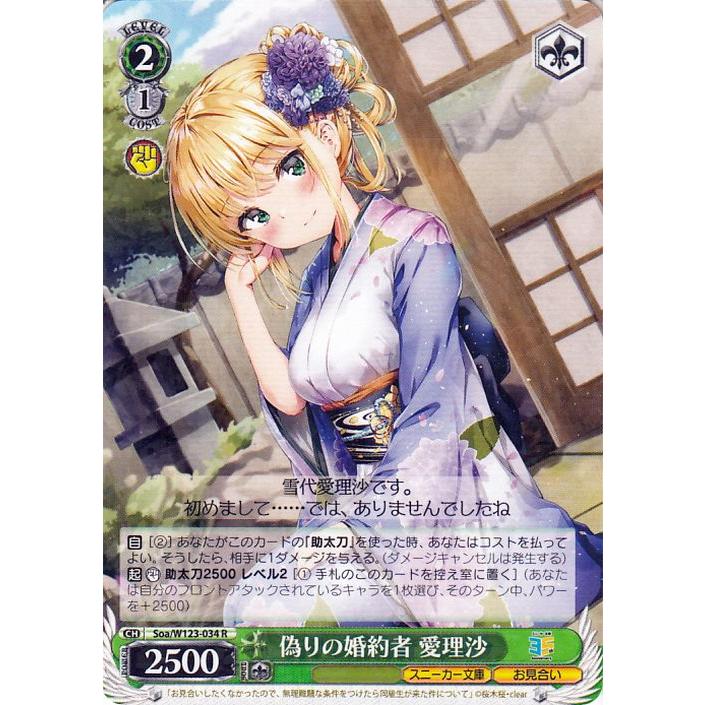 ヴァイスシュヴァルツ Soa/W123-034SEC 偽りの婚約者 愛理沙 (SEC シークレット) ブースターパック 角川スニーカー文庫 Vol.2 ヴァイスシュヴァルツ 角川スニーカー文庫 Vol.2 偽りの婚約者
