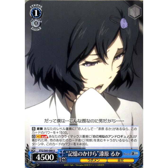ヴァイスシュヴァルツ “記憶のかけら”漆原 るか U STEINS;GATE