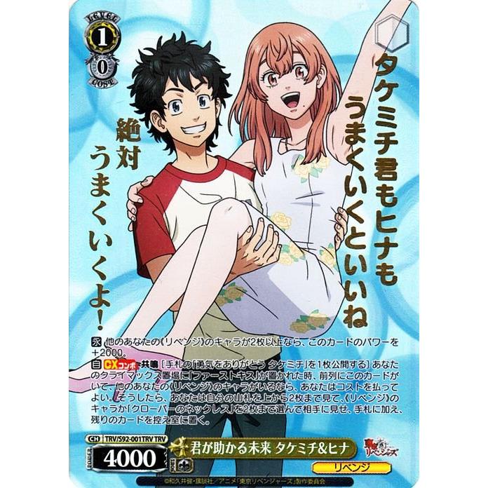 ヴァイスシュヴァルツ 東京リベンジャーズ 君が助かる未来 タケミチ