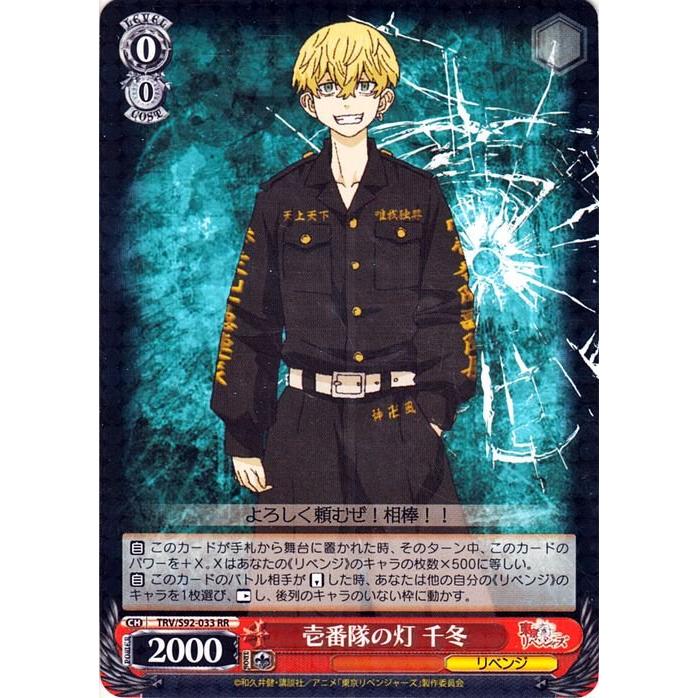 ヴァイス 東京リベンジャーズ 壱番隊の灯 千冬 SSP 壱番隊の灯 千冬 ssp SSP ヴァイスシュヴァルツ 東京リベンジャーズ