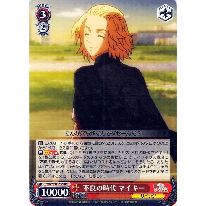 ヴァイスシュヴァルツ 東京リベンジャーズ 不良の時代 マイキー RR TRV