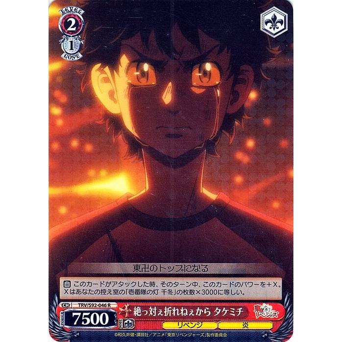 ヴァイスシュヴァルツ 東京リベンジャーズ 絶っ対ぇ折れねぇから