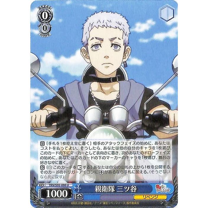 東京リベンジャーズヴァイスシュヴァルツブラウ青の装い三ツ谷SSP