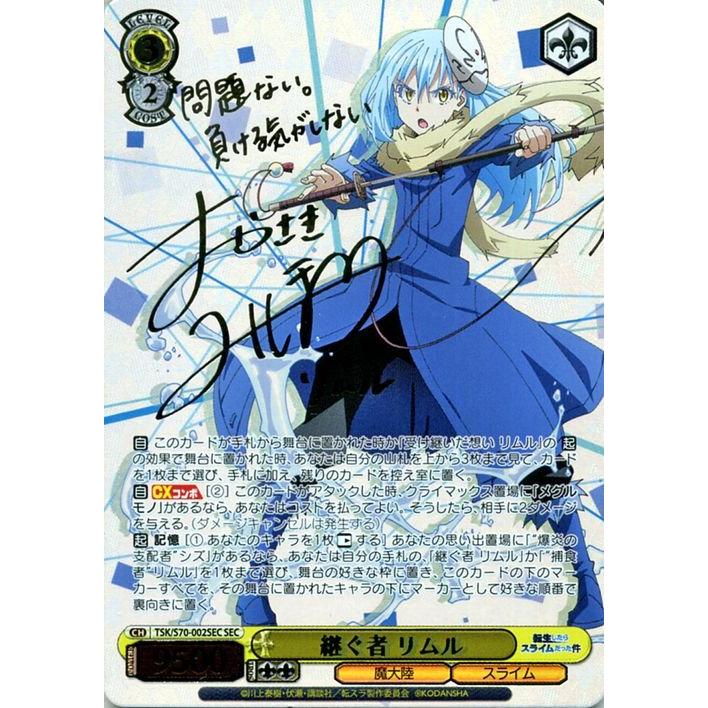 ヴァイスシュヴァルツ 転生したらスライムだった件 継ぐ者 リムル SEC